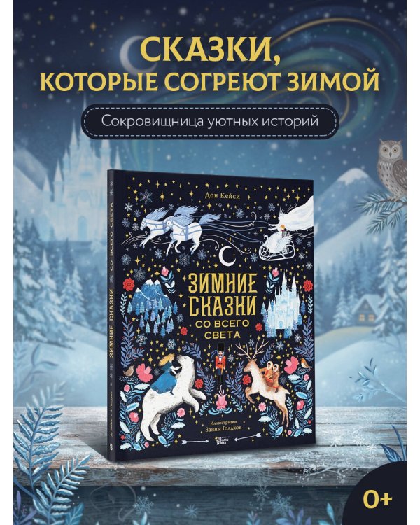 Дополнительное изображение книги «Зимние сказки со всего света»