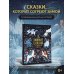 Дополнительное изображение книги «Зимние сказки со всего света»