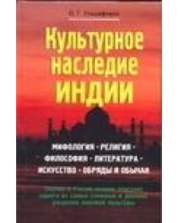 Культурное наследие Индии
