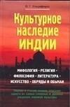 Обложка книги «Культурное наследие Индии» — Ульциферов Олег Георгиевич, ISBN 5170288638