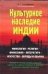 Обложка книги «Культурное наследие Индии» — Ульциферов Олег Георгиевич, ISBN 5170288638