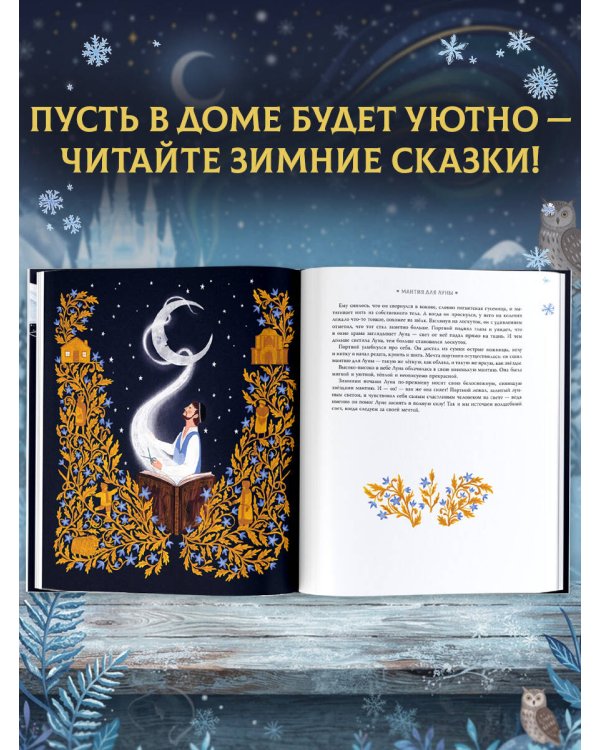 Дополнительное изображение книги «Зимние сказки со всего света»