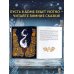 Дополнительное изображение книги «Зимние сказки со всего света»