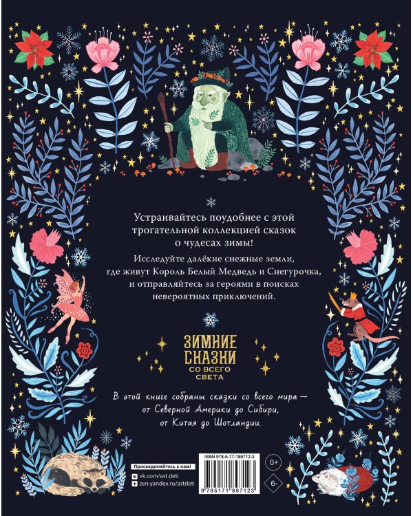 Дополнительное изображение книги «Зимние сказки со всего света»