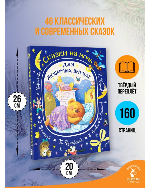 Сказки на ночь для любимых внучат