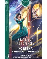 Хозяйка магического экспресса
