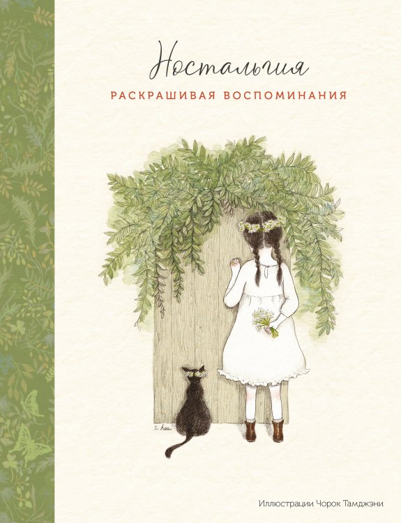 Обложка книги «Ностальгия. Раскрашивая воспоминания», ISBN 9785042166815
