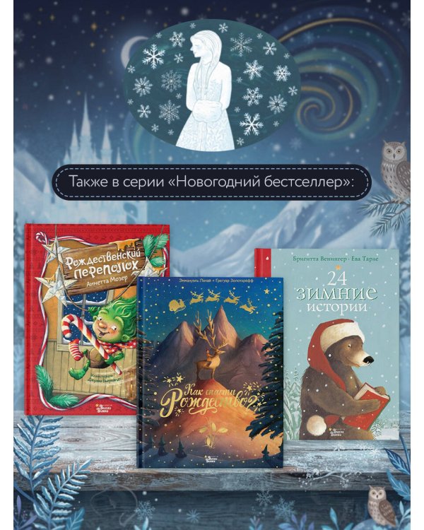 Дополнительное изображение книги «Зимние сказки со всего света»