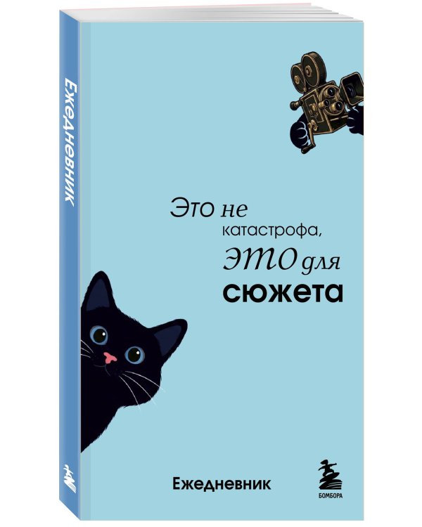 Дополнительное изображение книги «Мини-ежедневник. Это не катастрофа, это для сюжета (А6, 80 л., мягкая обложка)»