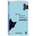 Дополнительное изображение книги «Мини-ежедневник. Это не катастрофа, это для сюжета (А6, 80 л., мягкая обложка)»