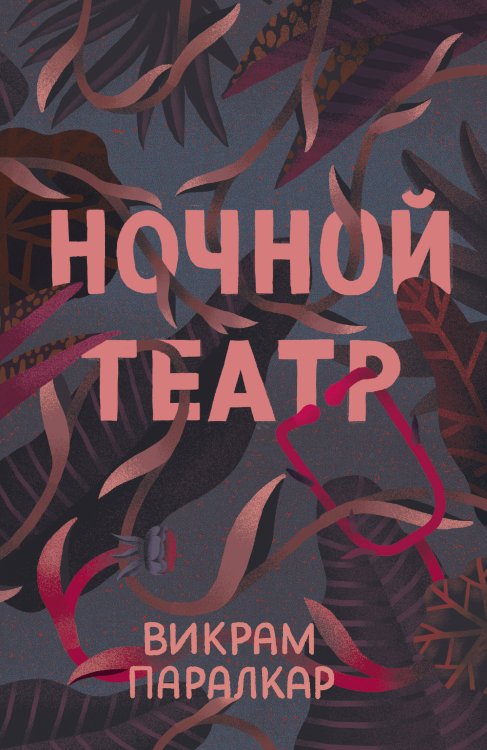 Novel. Переосмысление Ночной театр