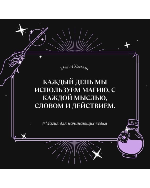 Магия для начинающих ведьм: мистические ритуалы и заклинания