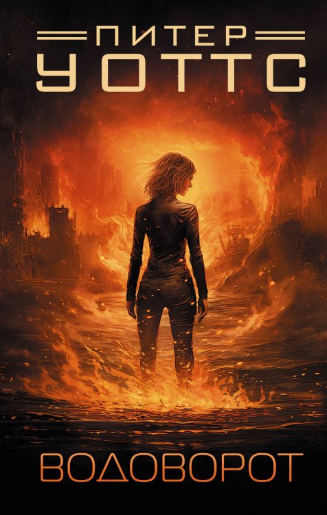 Миры Питера Уоттса Водоворот