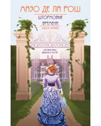 Штормовые времена (#1)