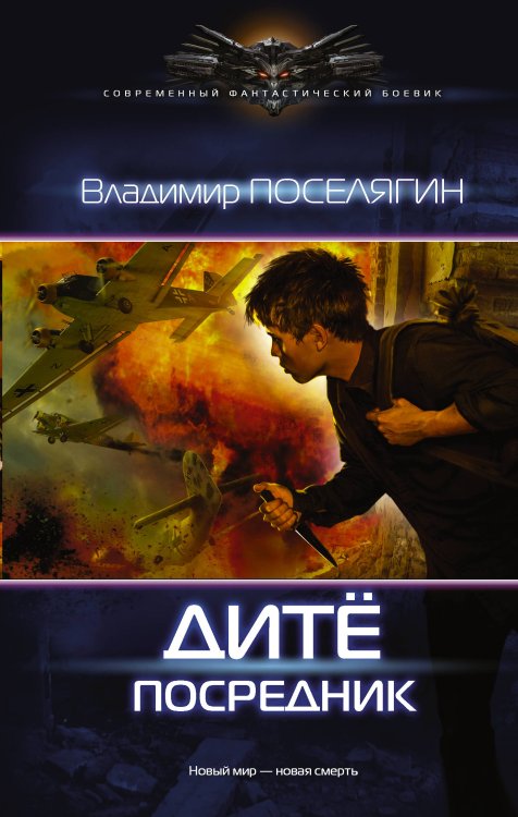 Обложка книги «Посредник» — Поселягин Владимир Геннадьевич, ISBN 9785171010270