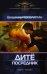 Обложка книги «Посредник» — Поселягин Владимир Геннадьевич, ISBN 9785171010270