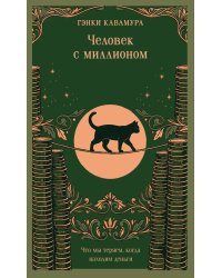 Человек с миллионом. Что мы теряем, когда находим деньги (магистраль)