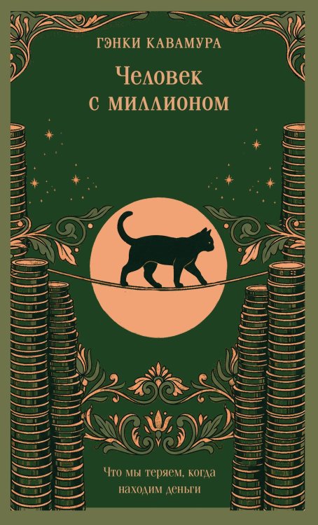 Обложка книги «Человек с миллионом. Что мы теряем, когда находим деньги (магистраль)» — Кавамура Гэнки, ISBN 9785042512858