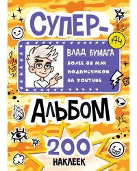 Влад А4. Суперальбом 200 наклеек