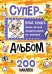 Влад А4. Суперальбом 200 наклеек