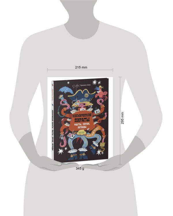 Энциклопедия волшебных существ. Космические пираты. Факты, слухи, легенды/Липут П.