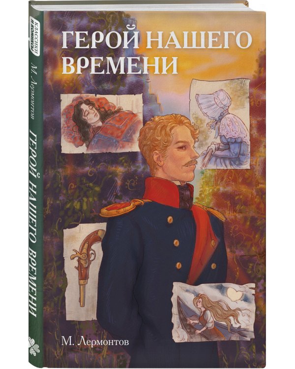 Классики и комиксы. Герой нашего времени