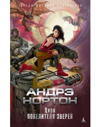 Цирк повелителя зверей