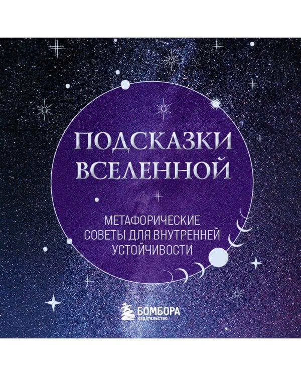 Подсказки Вселенной. Метафорические советы для внутренней устойчивости