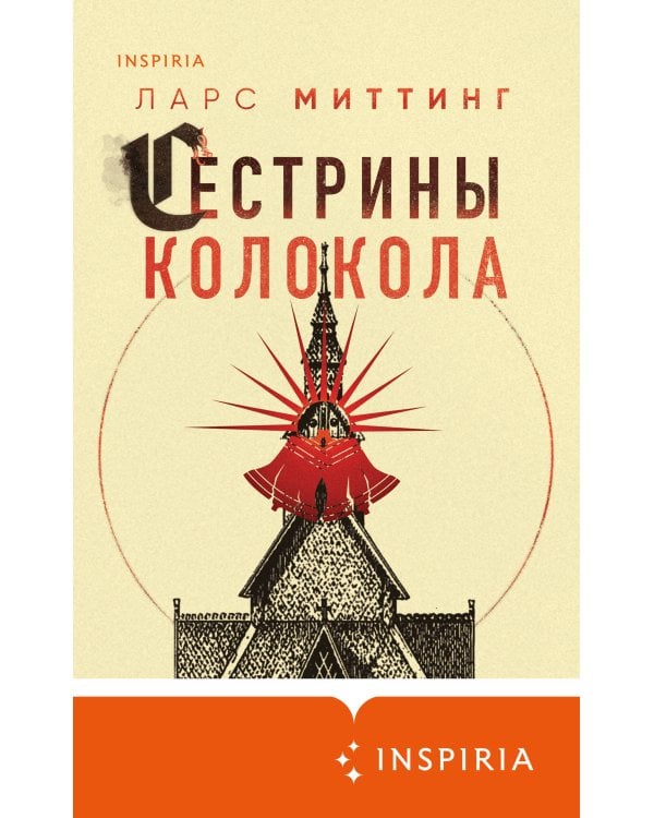 Сестрины колокола