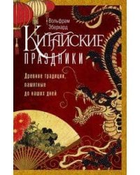 Китайские праздники. Древние традиции, памятные до наших дней