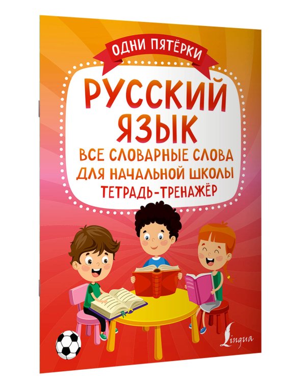 Русский язык: все словарные слова для начальной школы. Тетрадь-тренажёр