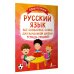 Русский язык: все словарные слова для начальной школы. Тетрадь-тренажёр