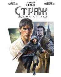 Страж. Ключ от рая