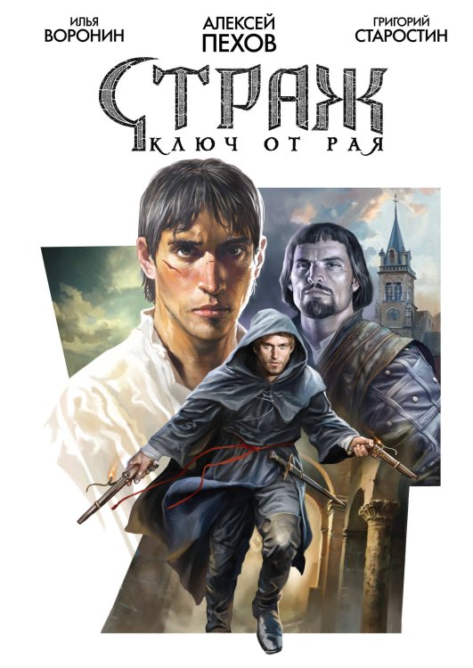 Обложка книги «Страж. Ключ от рая», ISBN 9785002420193