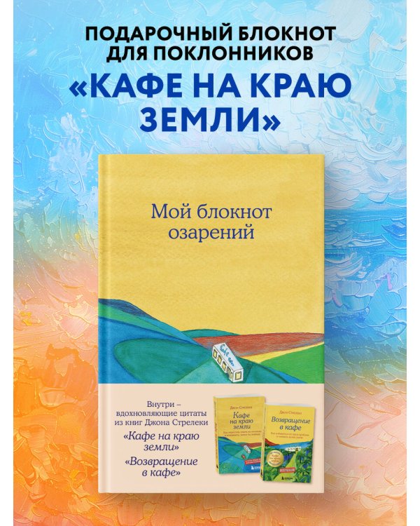 Мой блокнот озарений. С вдохновляющими цитатами из книг "Кафе на краю земли" и "Возвращение в кафе" (кафе)