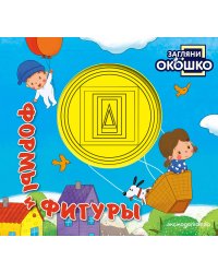 Загляни в окошко! Формы и фигуры