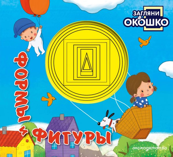 Обложка книги «Загляни в окошко! Формы и фигуры», ISBN 9785042338625