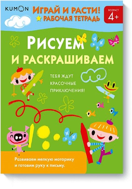 Играй и расти! Рисуем и раскрашиваем