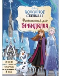 Фантастический мир Эренделла