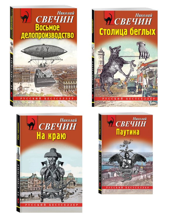 Комплект из 4 книг (Паутина, На краю, Восьмое делопроизводство, Столица беглых)