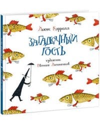 Загадочный гость