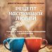 Рецепт настоящей любви. 7 шагов к теплу и взаимопониманию в отношениях