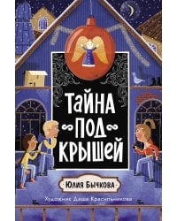 Тайна под крышей