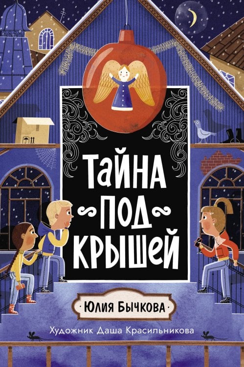 Обложка книги «Тайна под крышей» — Бычкова Юлия, ISBN 9785389293052