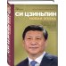 Китайский вариант. Юрий Тавровский Си Цзиньпин. Новая эпоха