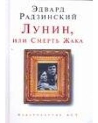 Лунин, или Смерть Жака