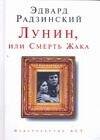 Обложка книги «Лунин, или Смерть Жака» — Радзинский Эдвард Станиславович, ISBN 9785170485574
