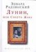 Обложка книги «Лунин, или Смерть Жака» — Радзинский Эдвард Станиславович, ISBN 9785170485574