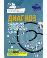 Диагноз. Медицинские головоломки и человеческие судьбы