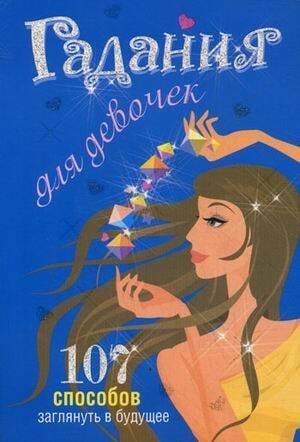 Обложка книги «Гадания для девочек» — Станкевич Светлана Анатольевна, ISBN 9789851513686